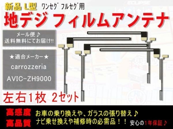 メール便送料無料◆即日発送　高感度◆Ｌ型フィルムアンテナ ４枚 地デジアンテナ ガラス交換・補修用　 カロッツェリア AF5F-AVIC-ZH9000_AVIC-ZH9000