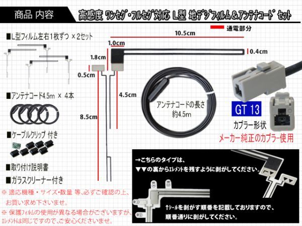 新品送無/地デジフィルムアンテナ＋GT13地デジアンテナコード4本セット フルセグ 乗せ換え補修用 高品質 パナソニックAF74-CN-HDS915TD_画像2