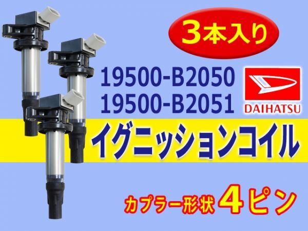 ダイハツ 新品 イグニッションコイル 3本入 タント/L375S L385S LA600S LA610S 純正品番 19500-B2050/19500-B2051 Aec14-3の画像1