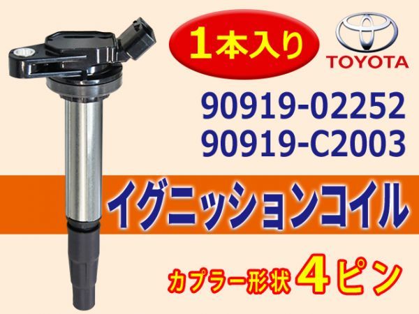 新品 イグニッションコイル 1本入 トヨタ アイシス/ノア/ヴォクシー/エスクァイア 純正品番 90919-02252/90919-C2003 Aec5-1_画像1