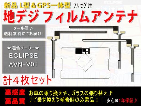 新品◆送料無料 GPS一体型フィルムアンテナ＋L型フィルムアンテナset フルセグ イクリプス 地デジ 補修 ナビ乗せ換えに AF125-AVN-V01_AVN-V01