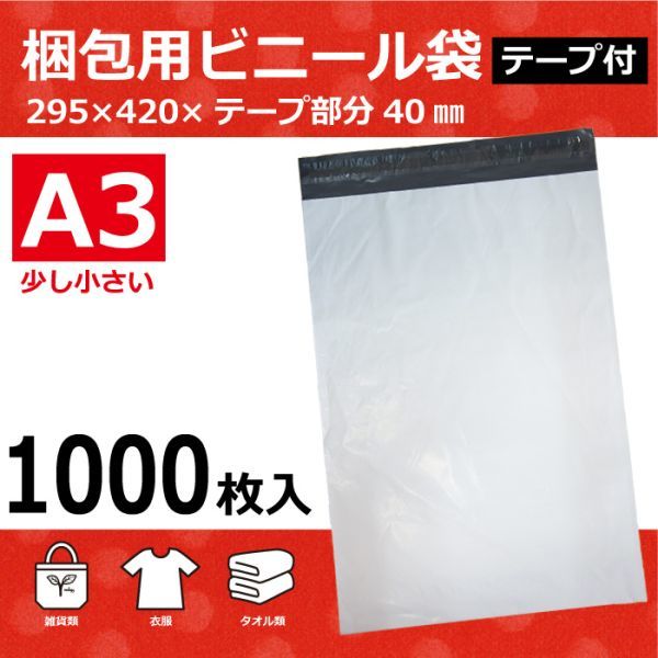 APLL-1000 1000枚 宅配ビニール袋 295×420mm A3 シールテープ付 梱包袋 ワンタッチ 強粘着_画像1