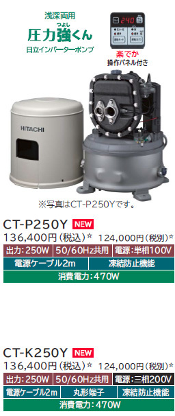 日立　CT-P250Y 井戸ポンプ　新品　浅深両用自動ポンプ 　在庫有　タンク式 浅深両用［自動］ポンプ