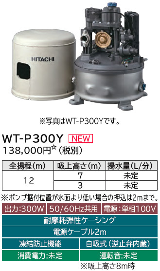 日立 WT-P300Y 浅井戸ポンプ 新品　インバータ 浅井戸用 自動 ポンプ 在庫有　タンク式 浅井戸用［自動］_画像1