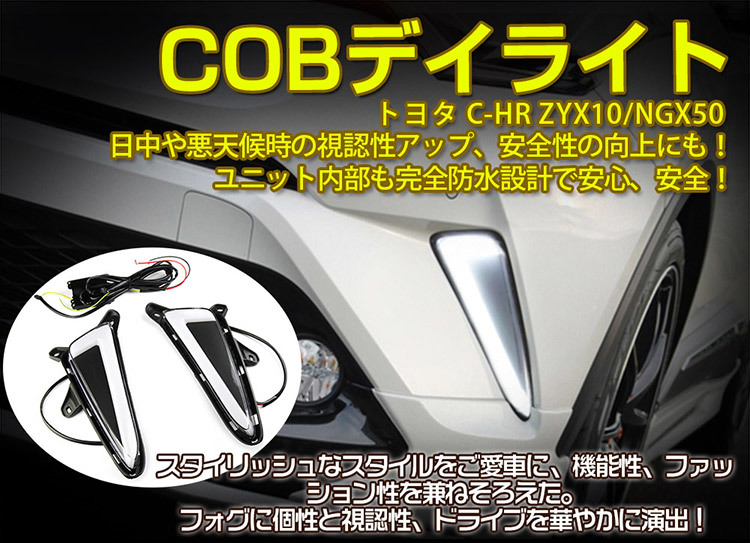 C-HR CHR ZYX10/NGX50 COBデイライト ウインカー連動 フォグランプ 白/黄 アクセサリー ドレスアップ 左右セット_画像2