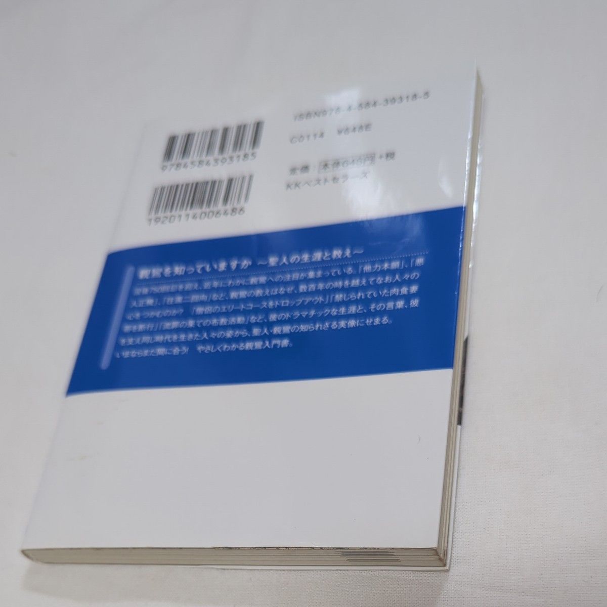 親鸞を知っていますか　聖人の生涯と教え （ワニ文庫　Ｐ－２１８） 日本博識研究所／〔著〕