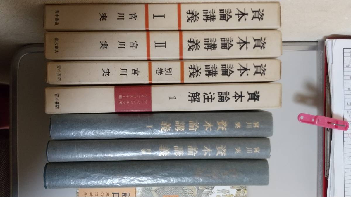 資本論講義１，２巻，別巻。宮川実著。資本論注解１巻。青木書店。きれいに保存されています。_画像1