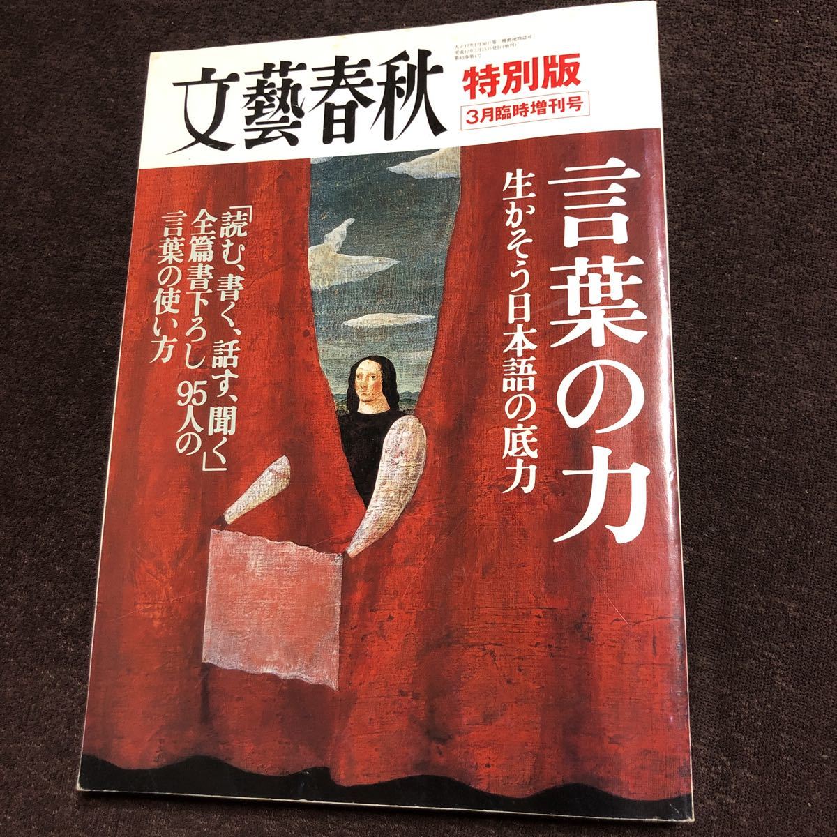 言葉の力　生かそう日本語の底力　「読む、書く、話す、聞く」全篇書き下ろし　95人の言葉の使い方　文藝春秋特別版_画像1