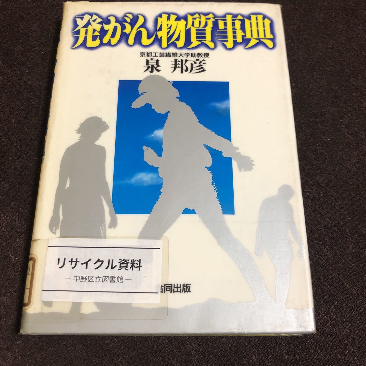 発がん物質事典　泉邦彦　化学物質　合同出版_画像1