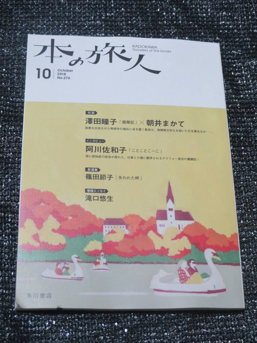 本の旅人2018年10月号 角川書店　阿川佐和子　澤田瞳子　朝井まかて　篠田節子　滝口悠生_画像1