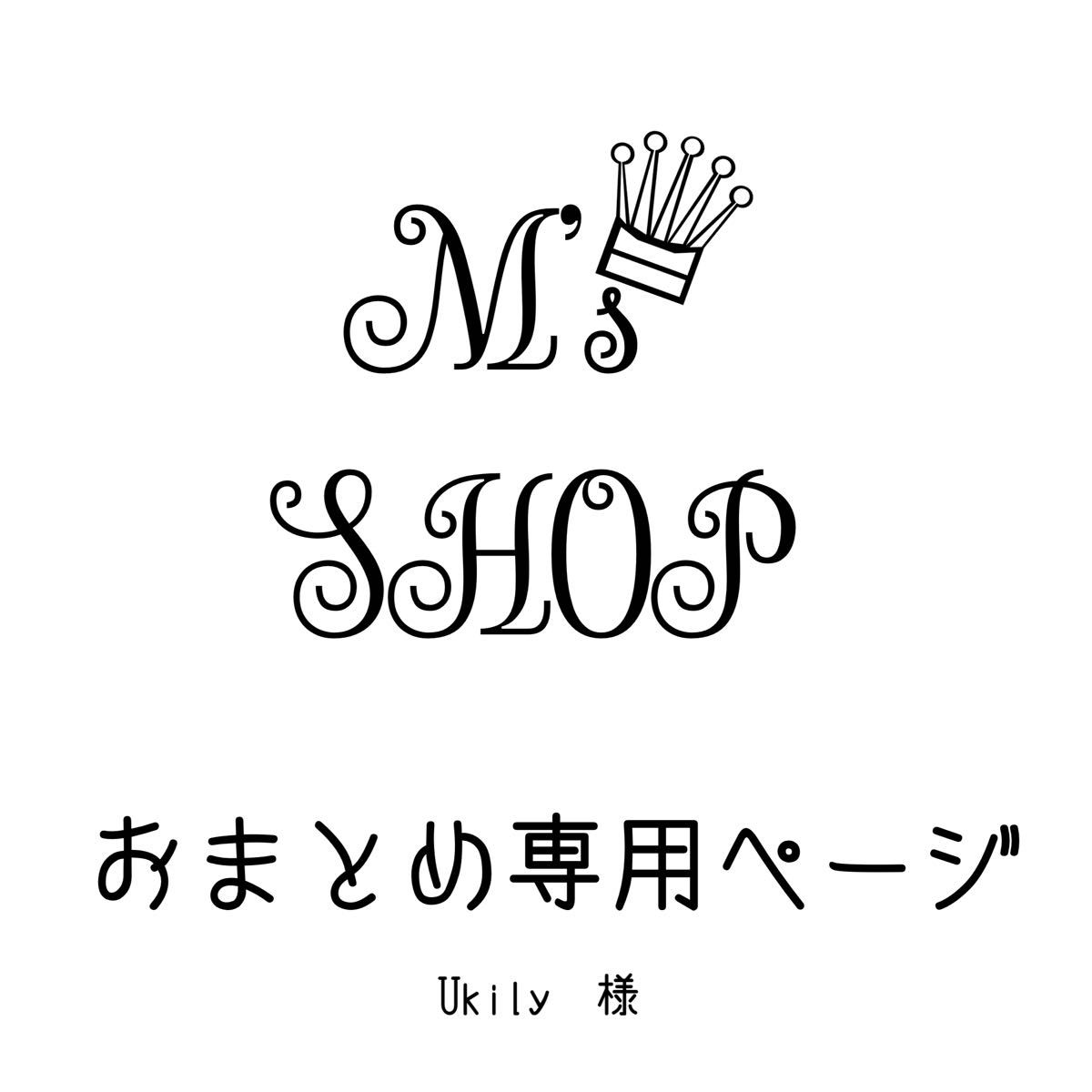 おまとめ専用　Ukily様