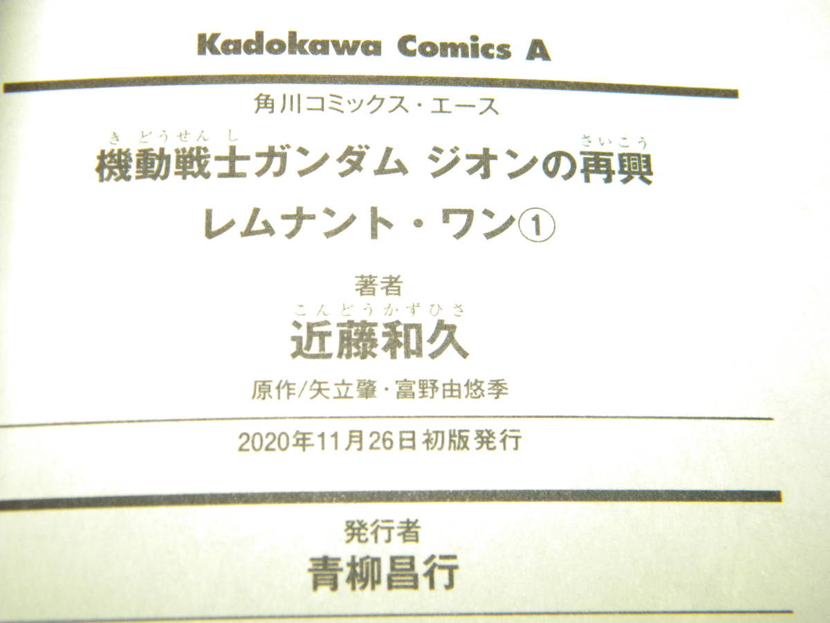 機動戦士ガンダム ジオンの再興 レムナント・ワン 01 初版帯付き 近藤和久 矢立肇・富野由悠季の画像3