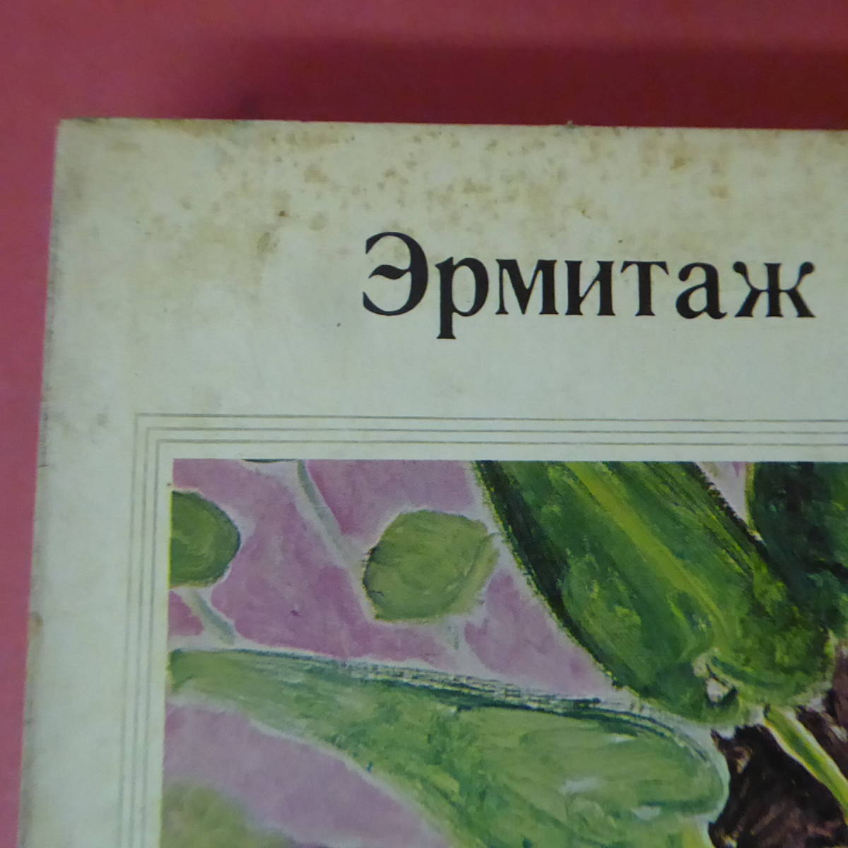 S4-231013☆ソ連国立美術館近代名画展、エルミタージュ、プーシュキン、ロシア、トレチャコフ_画像2