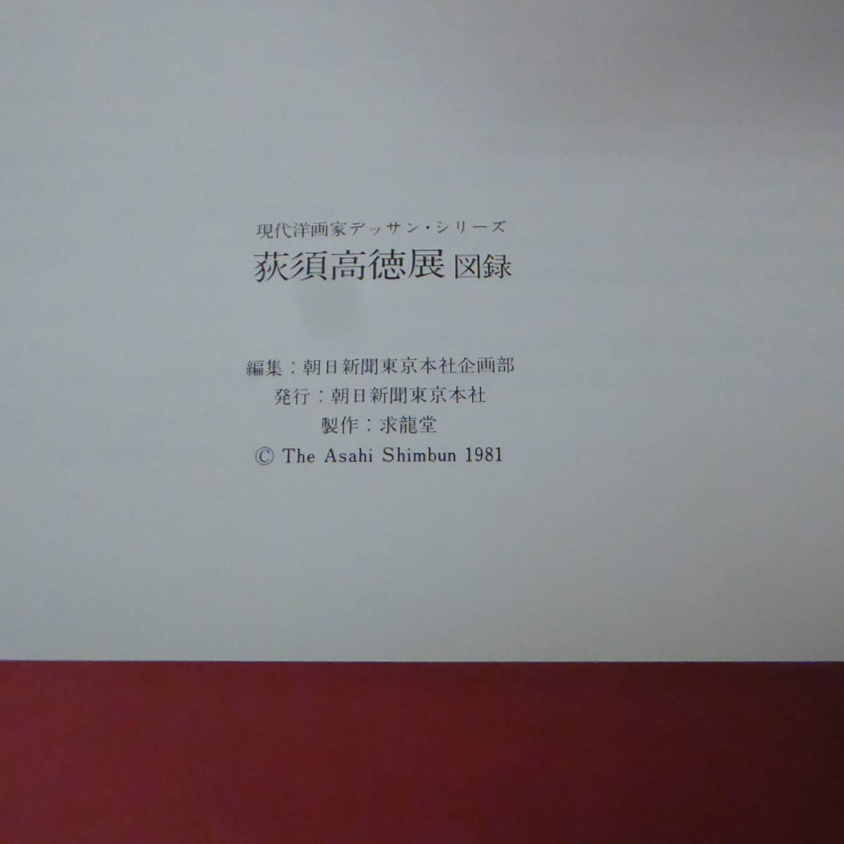 YN1-231018☆萩須高徳展　現代洋画家デッサン・シリーズ　1981_画像9