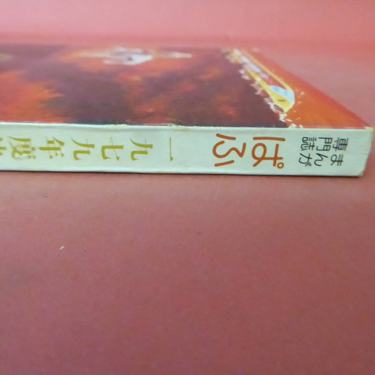 S1-231020☆まんが専門誌　ぱふ　1979年度決算号　　竹宮恵子の世界①_画像4