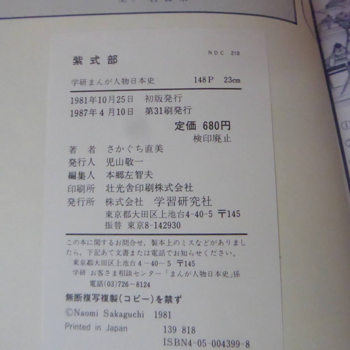 S1-231020☆紫式部　はなやかな源氏絵巻　　学研まんが人物日本史_画像7