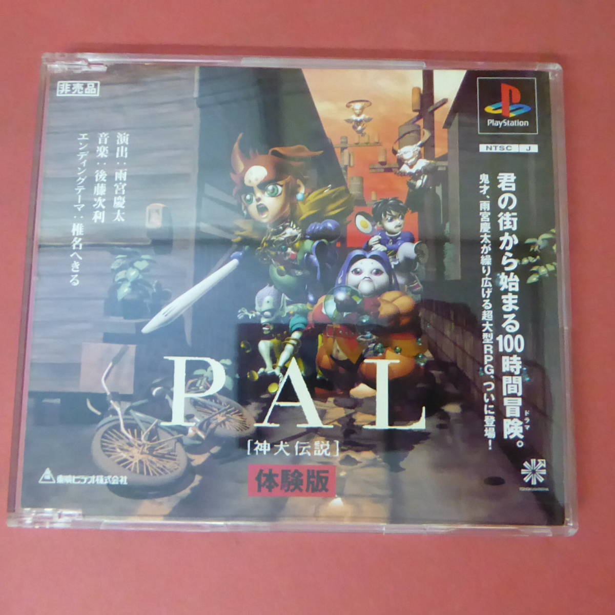 CD1-231025☆PAL　神犬伝説　体験版_画像1