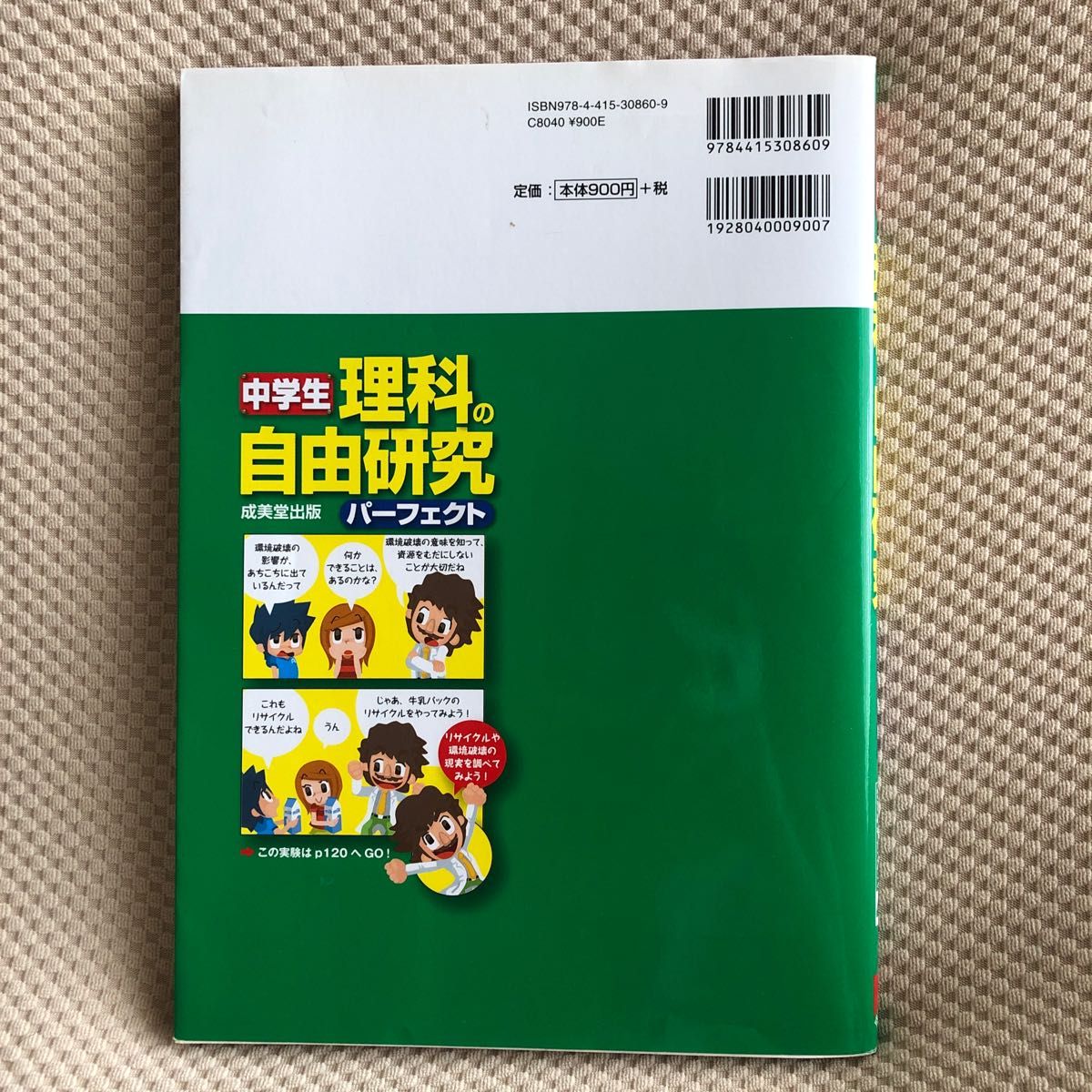 「中学生理科の自由研究パ－フェクト」