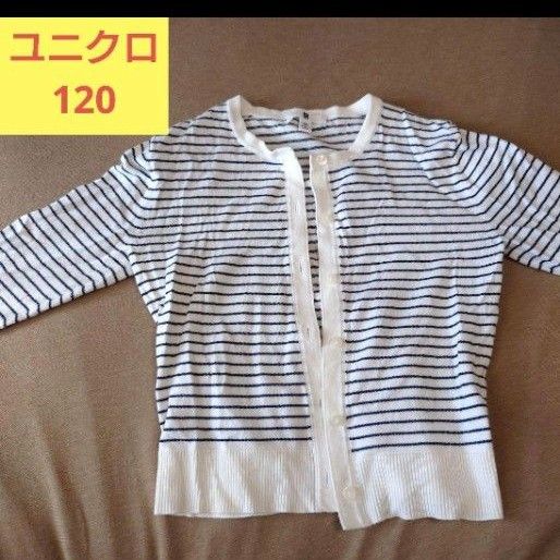 ユニクロ　カーディガン　上着　トップス　長袖　子供服　ロンT　120 ボーダー柄