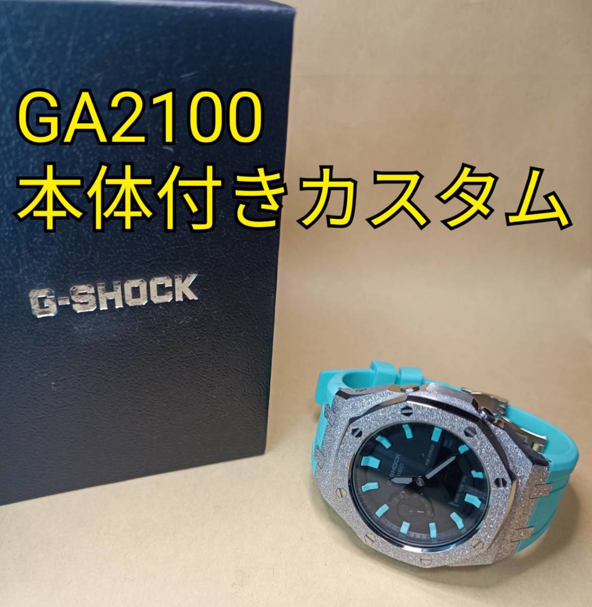 GA2100 GA2110 本体セット カシオーク カスタム品 MOD フロストティファニー メタル カスタム ステンレス Gショック GSHOCK ジーショック_画像1