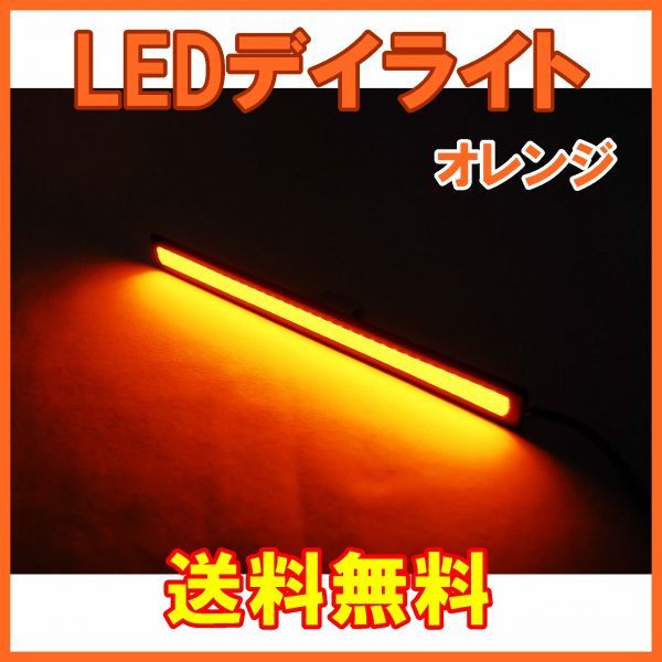 【送料無料】 発光力の強いCOB LEDデイライト オレンジ 2本セット 防水 バーライト ブラックフレーム 橙_画像1