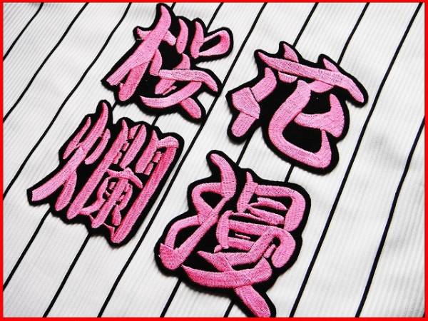 送料無料 《桜花爛漫 刺繍 ワッペン 》 阪神 タイガース 応援 ユニホーム にの画像1