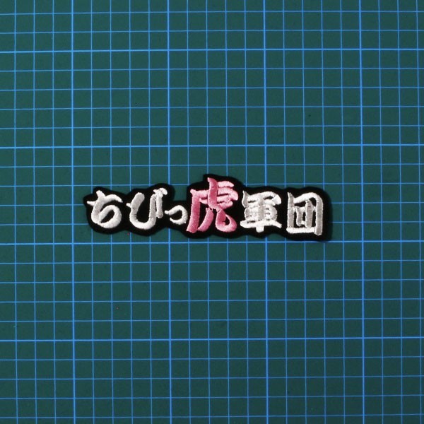 送料無料 ちびっ虎軍団 (白ピンク/黒) 刺繍 ワッペン 阪神 タイガース 応援 ユニフォーム に_画像1