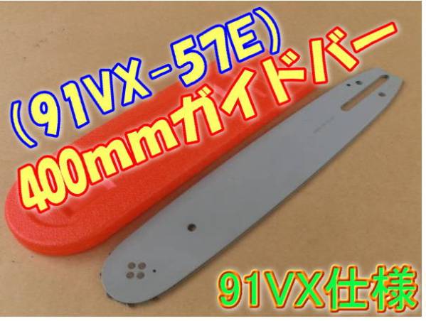 400mmガイドバー 《91VX-57E　57駒》用　ソーチェーン　91VXL-57E　91PX-57E　91SG-57E　H35-57E　H36-57E 対応 チェンソー_画像1