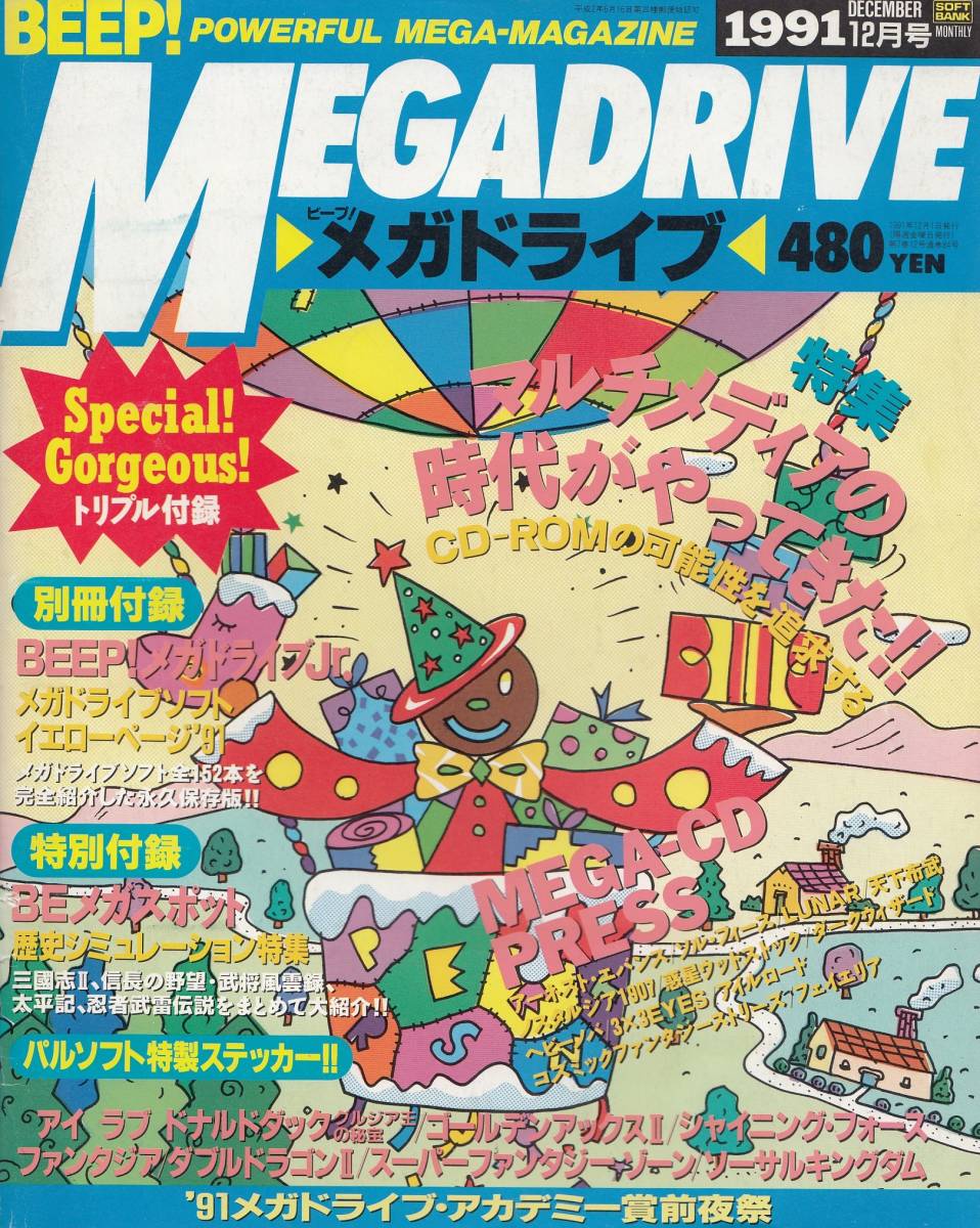 ビープ メガドライブ BEEP! MEGADRIVE 1991年12月号の画像1