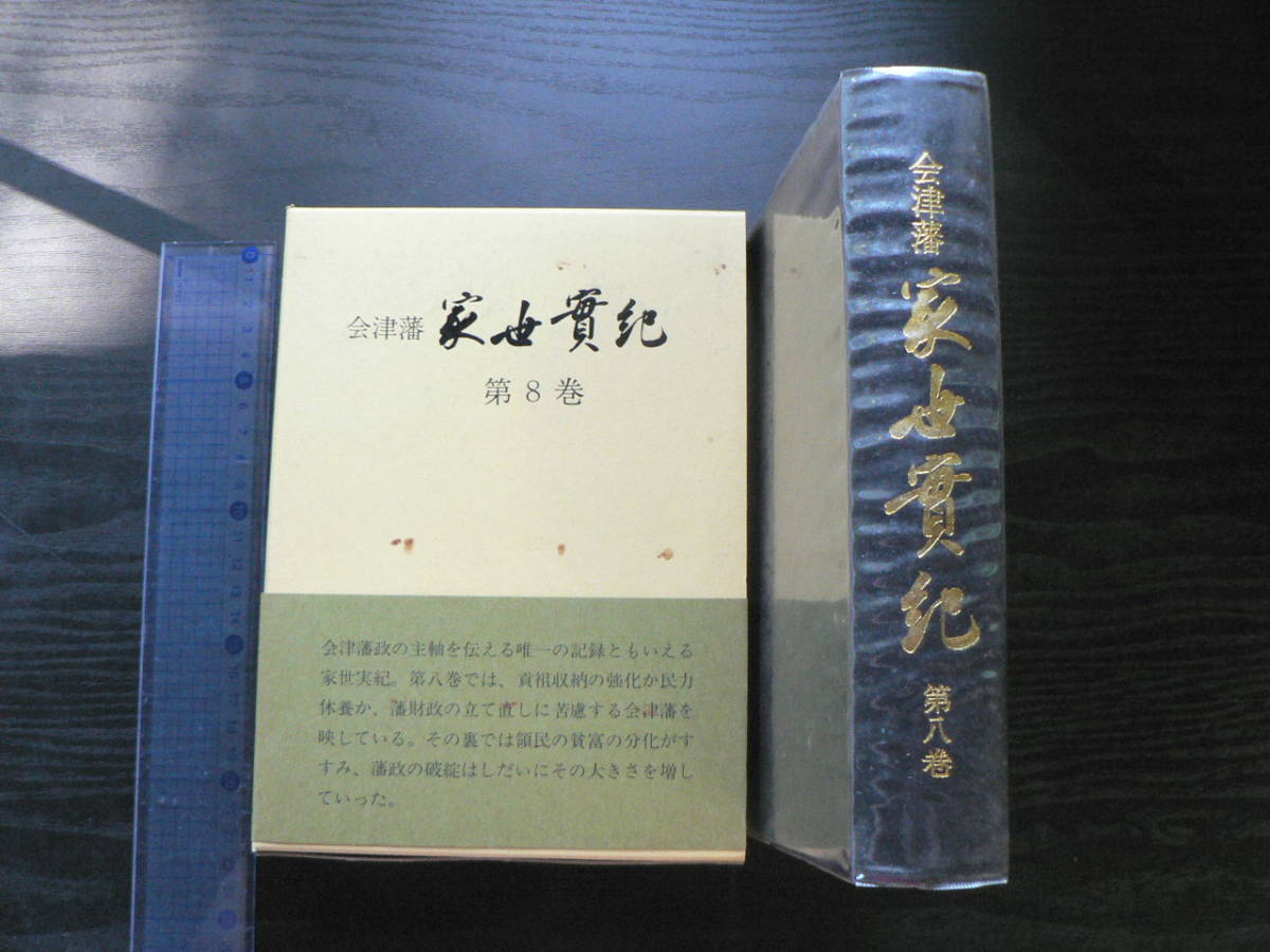 会津藩家世実紀 第8巻 / 吉川弘文館 1982年 福島県会津若松市 会津松平家