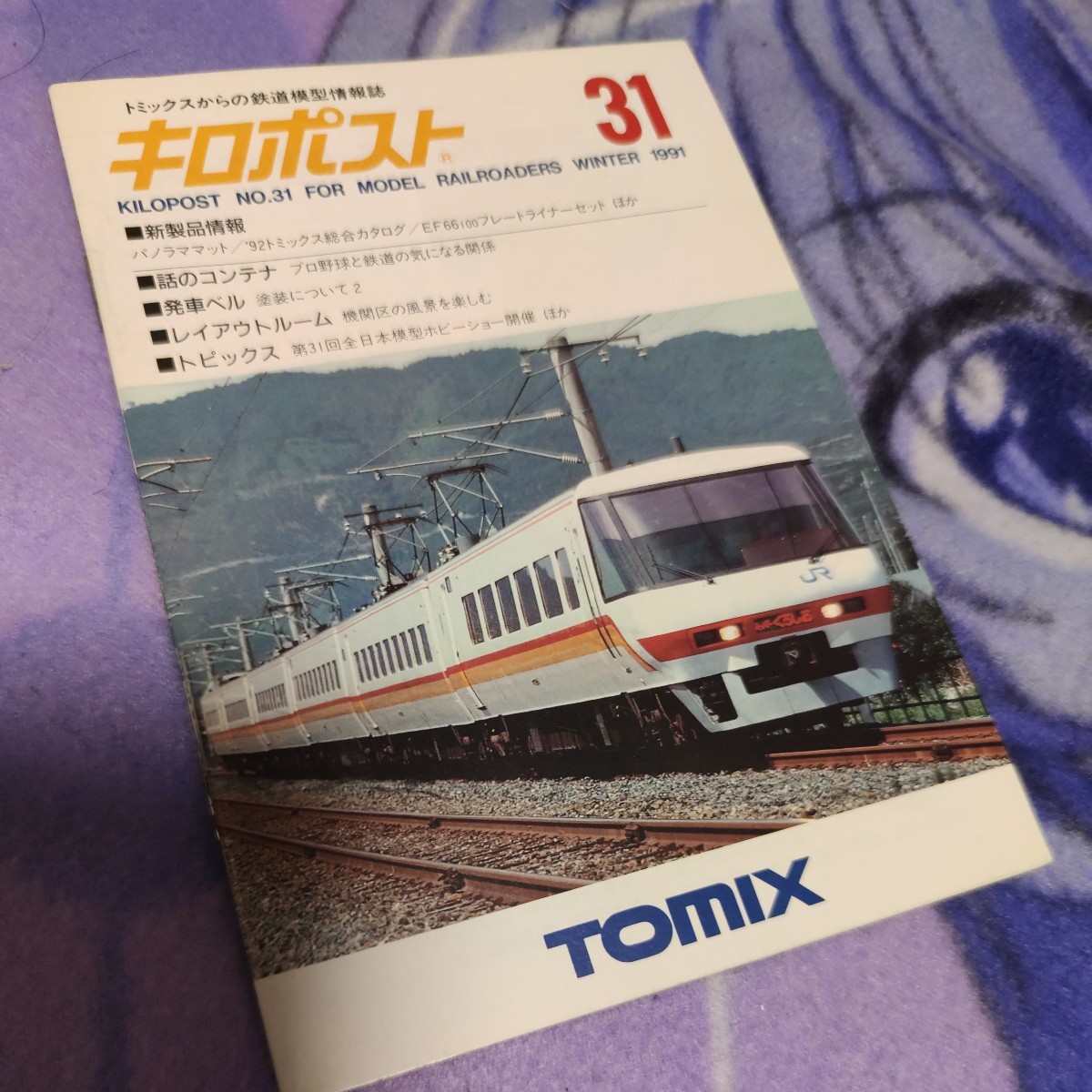トミックス　鉄道模型情報誌　キロポスト　1991年　冬号　31巻_画像1