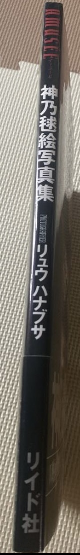 貴重　署名入　Amuse 神乃毬絵　初版　帯付　写真集 蜂蜜の巣　撮影リュウハヤブサ_画像5