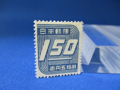 第2次新昭和切手☆数字／1円50銭／1946年（昭和21年）／未使用／s1021-15_画像1