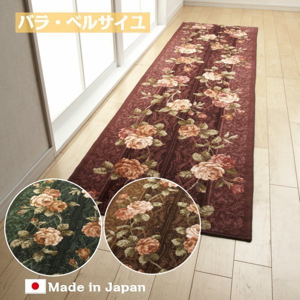廊下マット 廊下敷き 65cm×440cm バラ・ベルサイユ 洗える 日本製 滑り