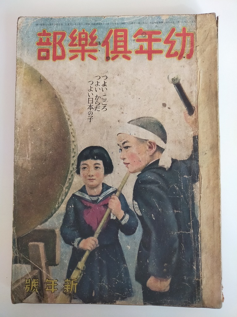 Yahoo!オークション - 幼年倶楽部 倶樂部 昭和18年1月 新年号 Yahoo!オークション - 幼年倶楽部 倶樂部 昭和18年1月 新年号