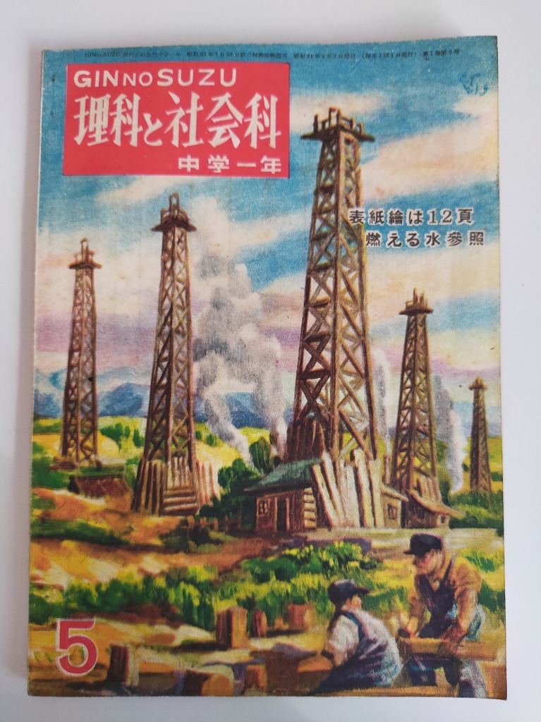 銀の鈴　理科と社会科　中学1年　昭和24年5月　GIN NO SUZU 学習雑誌　廣島図書　アンティーク　古書　_画像1