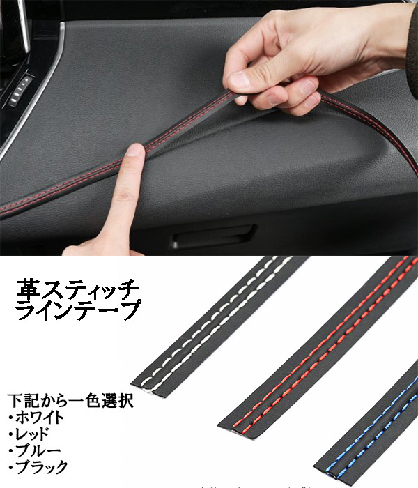 レザーカラーステッチ 内装カスタム ヤリスクロス SAI アルテッツァ GXE10/15 SXE10 カローラアクシオ NRE160/161 ZRE142/144_画像1