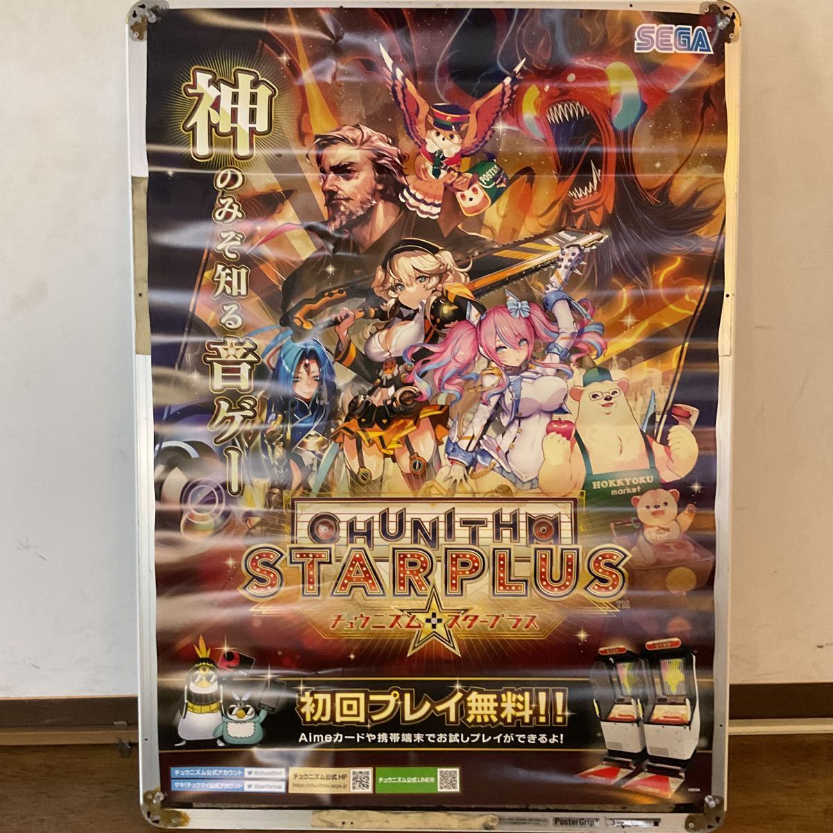 チュウニズム スタープラス CHUNITHM STARPLUS(ポスター)|売買された