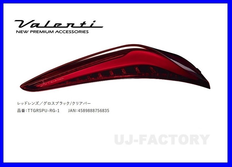 ★Valenti 保安基準適合 ジュエル LEDテール ULTRA★GRスープラ DB26 R1/5～ レッドレンズ／グロスブラック/クリアバー（TTGRSPU-RG-1）_送料無料（北海道/沖縄/離島及び個人宅除く