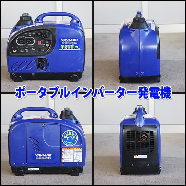 1円】【現状渡し】 発電機 インバータ搭載 YANMAR G900is 防音 小型