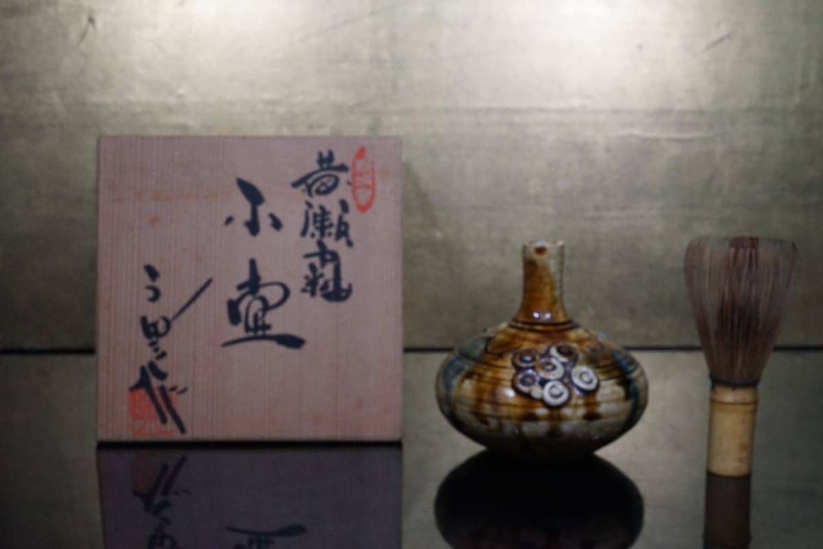 加藤宇助 黃瀬戸釉 小壺 共箱 黃瀬戸の名工う助 47H-C-1