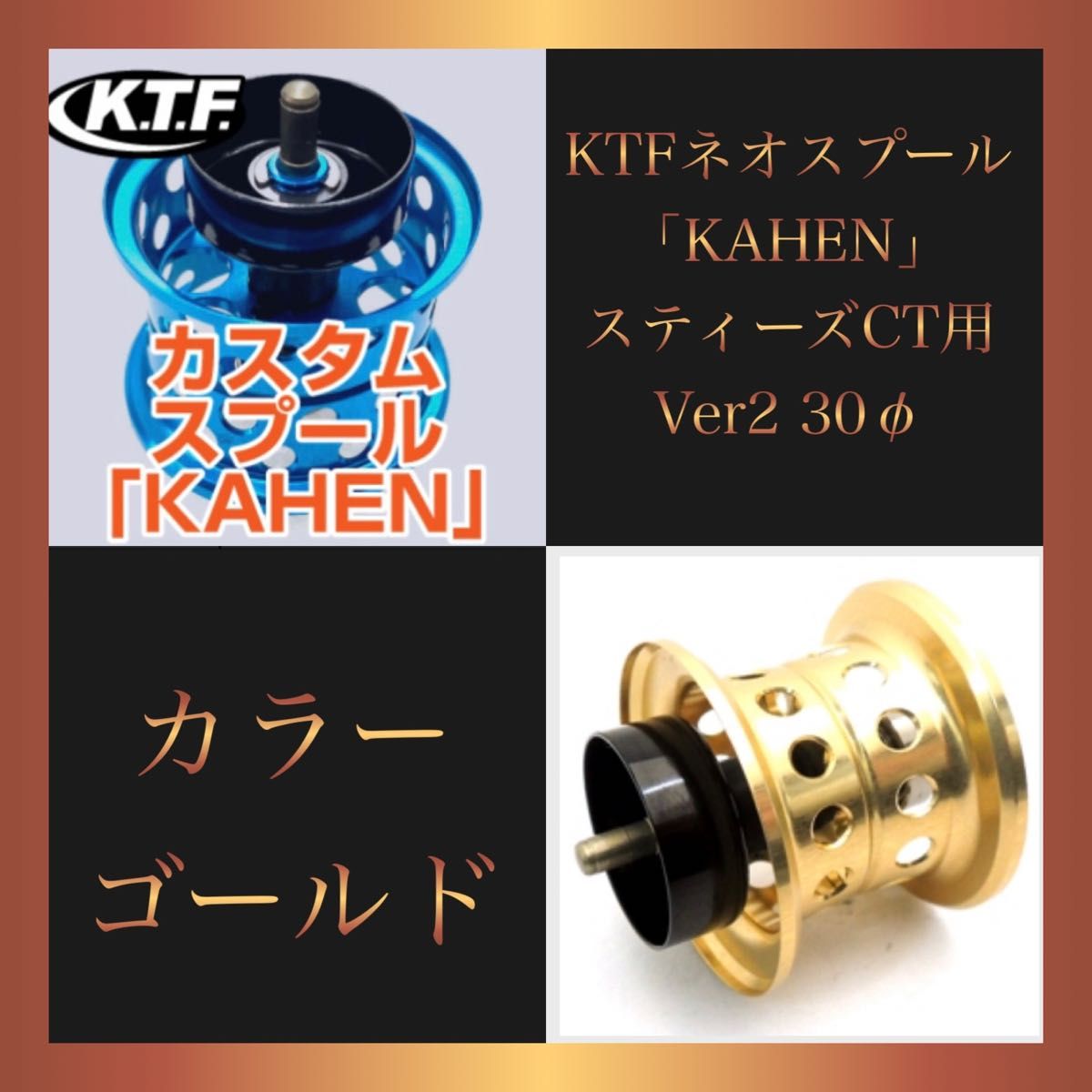 特注オーダー KTF フィネススプール KAHEN スティーズCT用 Ver2 30φ 