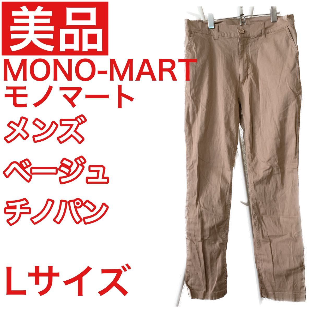 美品！値下中！MONO-MART モノマート メンズ　ベージュ　チノパン　シンプル　着回し ブラウン