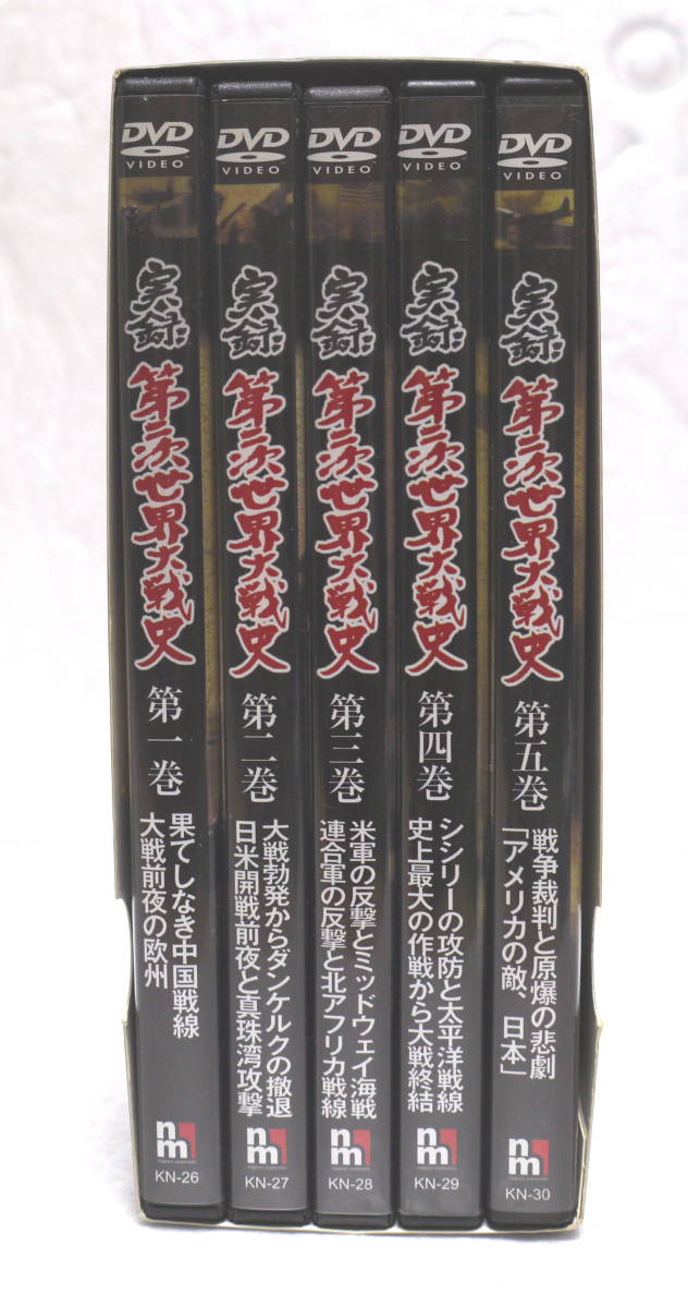 実録 第二次世界大戦史　DVD　全５巻　送料710円_画像1