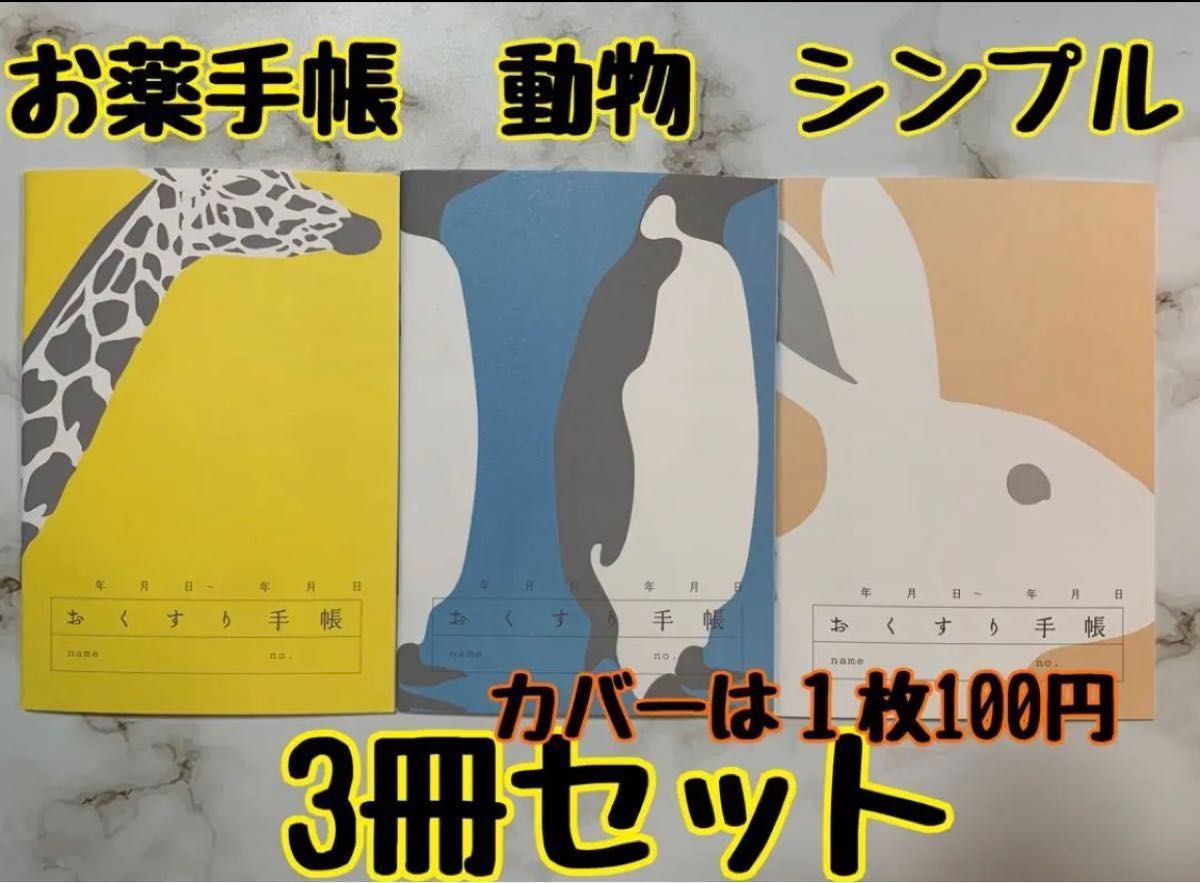lun様 専用出品 お薬手帳 動物 シンプル 3冊 パンダ、ペンギン、しまうま カバー3枚