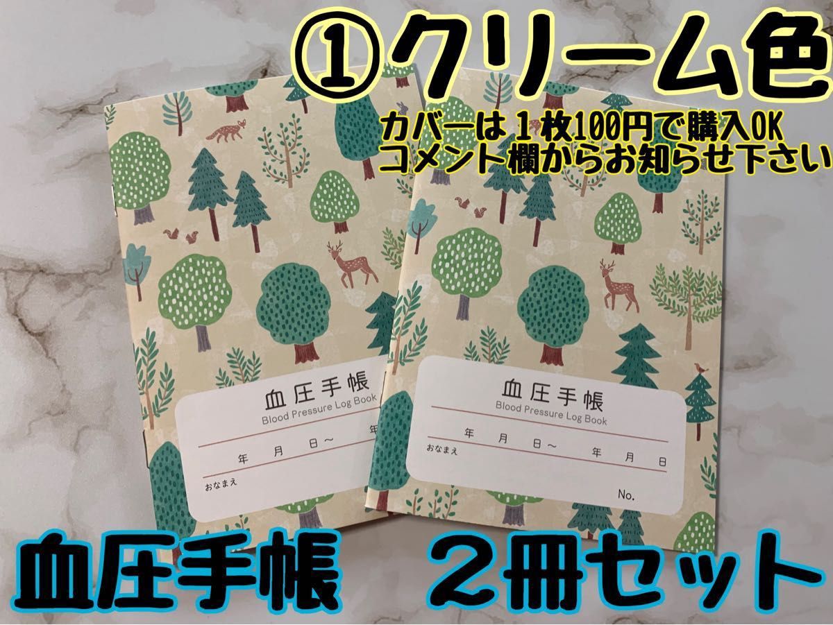 血圧手帳　①クリーム色 ２冊セット