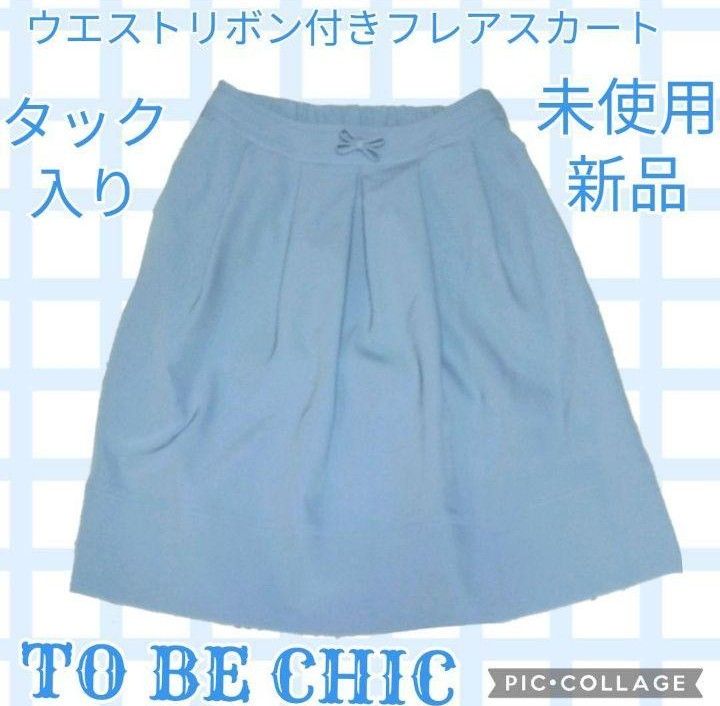 未使用 新品 TO BE CHIC リボン タック ひざ丈スカート ウエストゴム