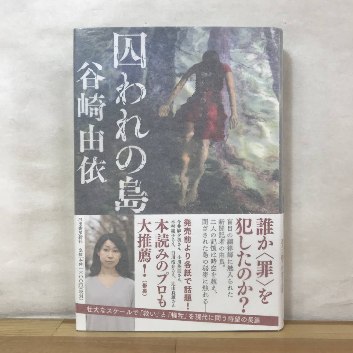 L62●【サイン本イラスト入り/美品】囚われの島 谷崎由依 野間文芸新人賞候補作 初版 帯付 署名本■舞い落ちる村 鏡のなかのアジア 231026_画像1