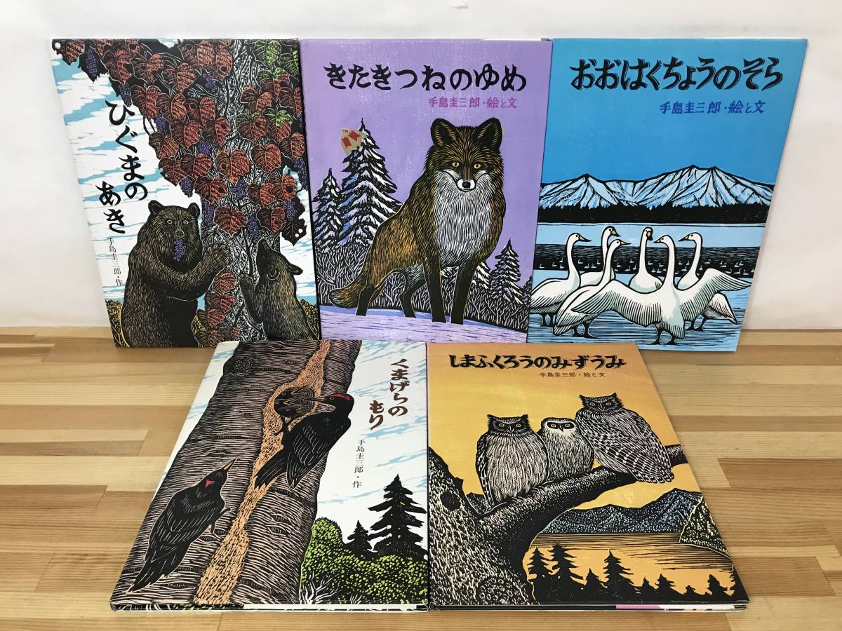 数々の賞を受賞 A41○落款サイン絵本5冊 手島圭三郎 ひぐまのあき/しま