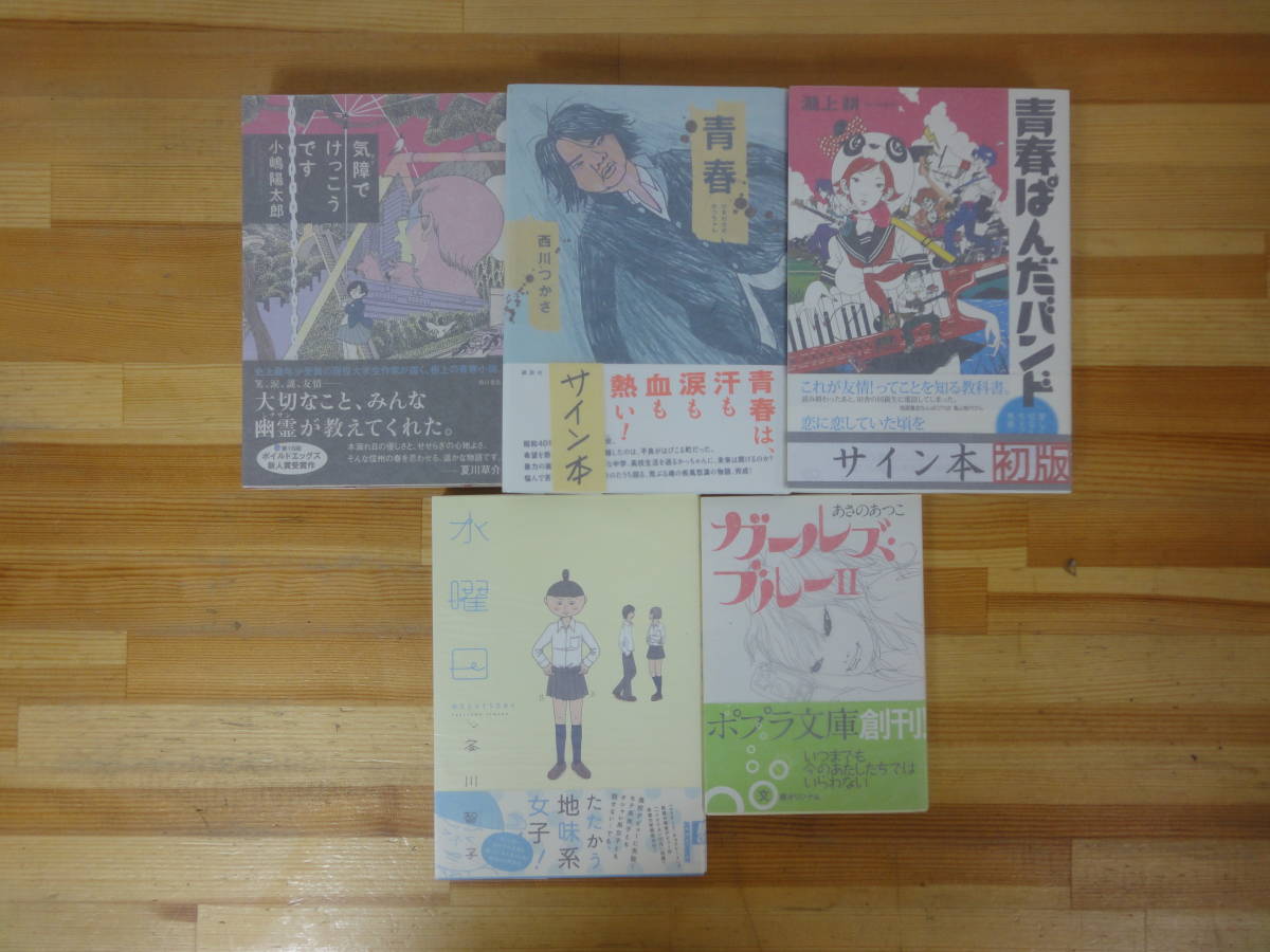 r05▽ サイン本/初版 高校青春小説エッセイ漫画5冊セット 冬川智子 あさのあつこ 西川つかさ 瀧上耕 水曜日 ガールズ・ブルーⅡ 231004